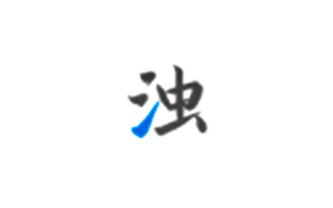 清浊-简洁好用的安卓清理工具 v2.1.9 解锁高级版-好料空间