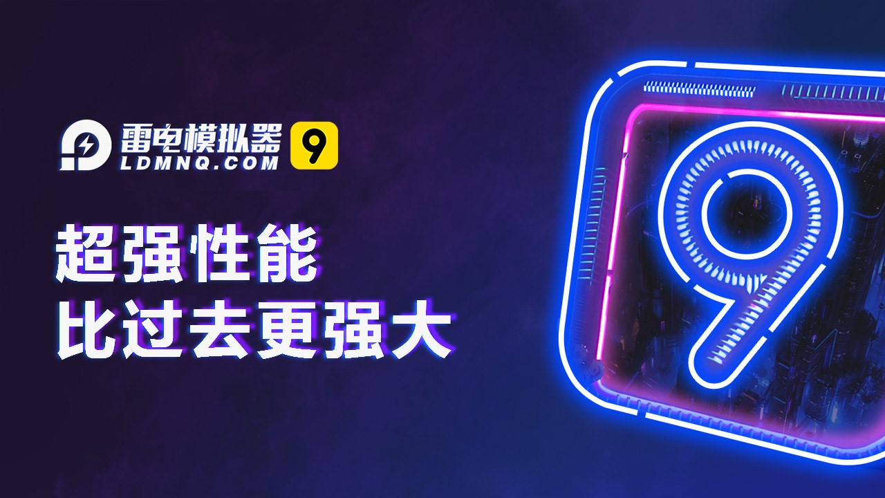 图片[1]-雷电模拟器14 & 雷电模拟器9-去广告绿色纯净版（v9.5.38.0 & v14.0.28）-好料空间