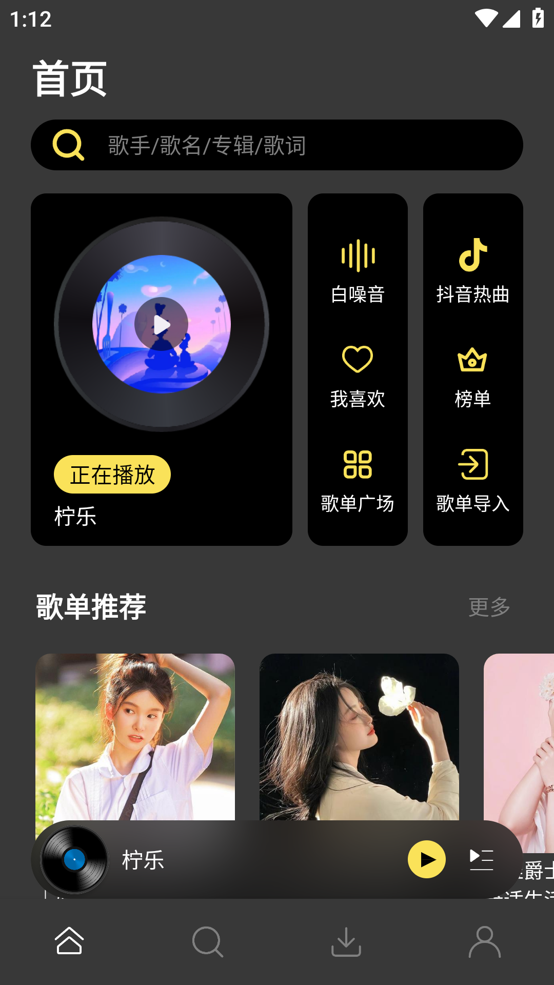 图片[1]-柠乐 v1.3.87 安卓音乐免费听 去广告去更新版-好料空间