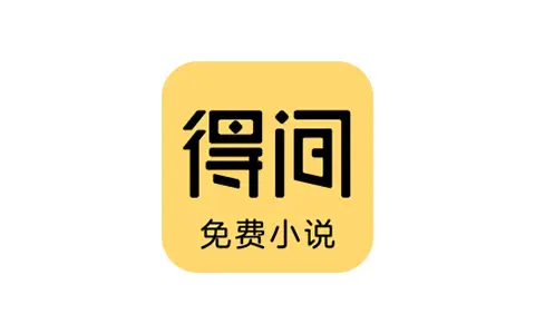 得间免费小说-去广告解锁VIP会员版(v5.5.9.2)-好料空间