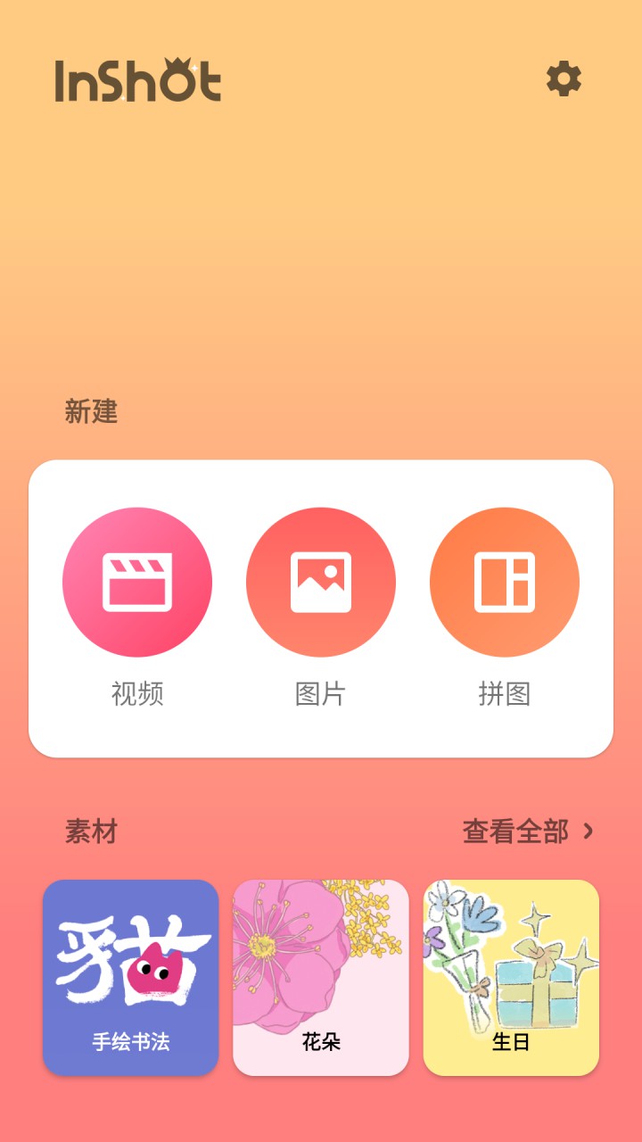 图片[1]-InShot视频编辑器视频剪辑-解锁VIP会员专业版