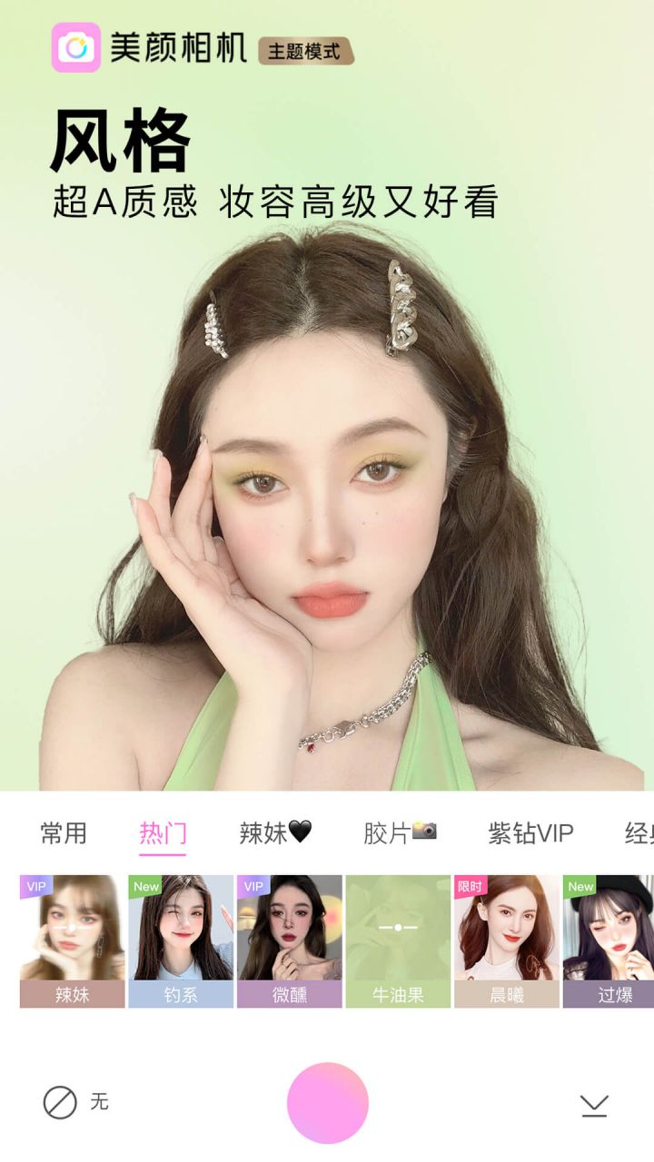 图片[3]-BeautyCam美颜相机 v12.8.20 / v12.5.35谷歌版 解锁VIP会员版-好料空间