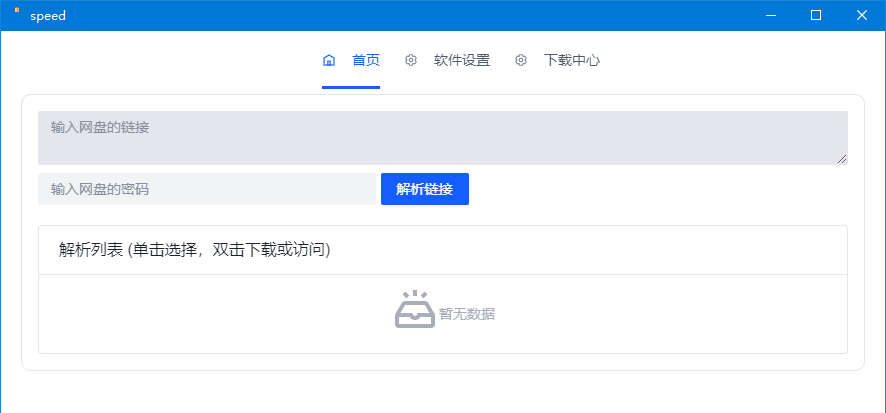 图片[1]-就是加速 v1.0.8 百度网盘高速工具-好料空间