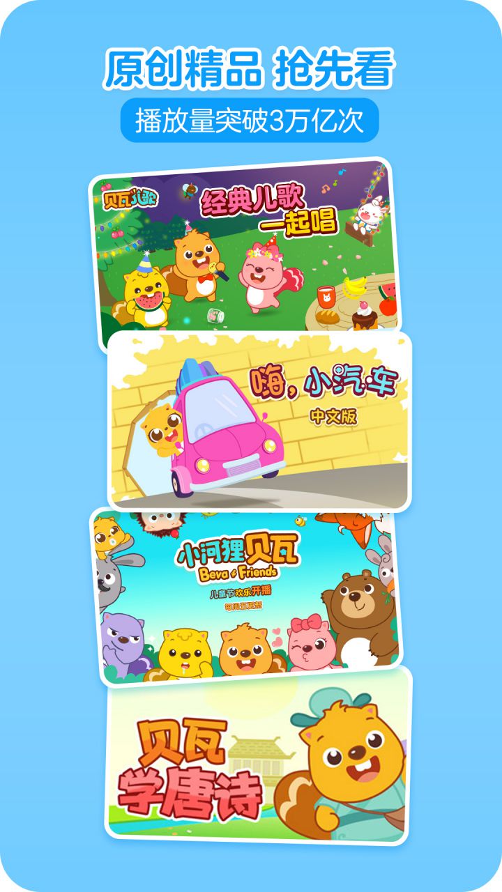 图片[5]-贝瓦儿歌 TV版v4.1.2/手机版v7.7.0 解锁VIP会员版-好料空间