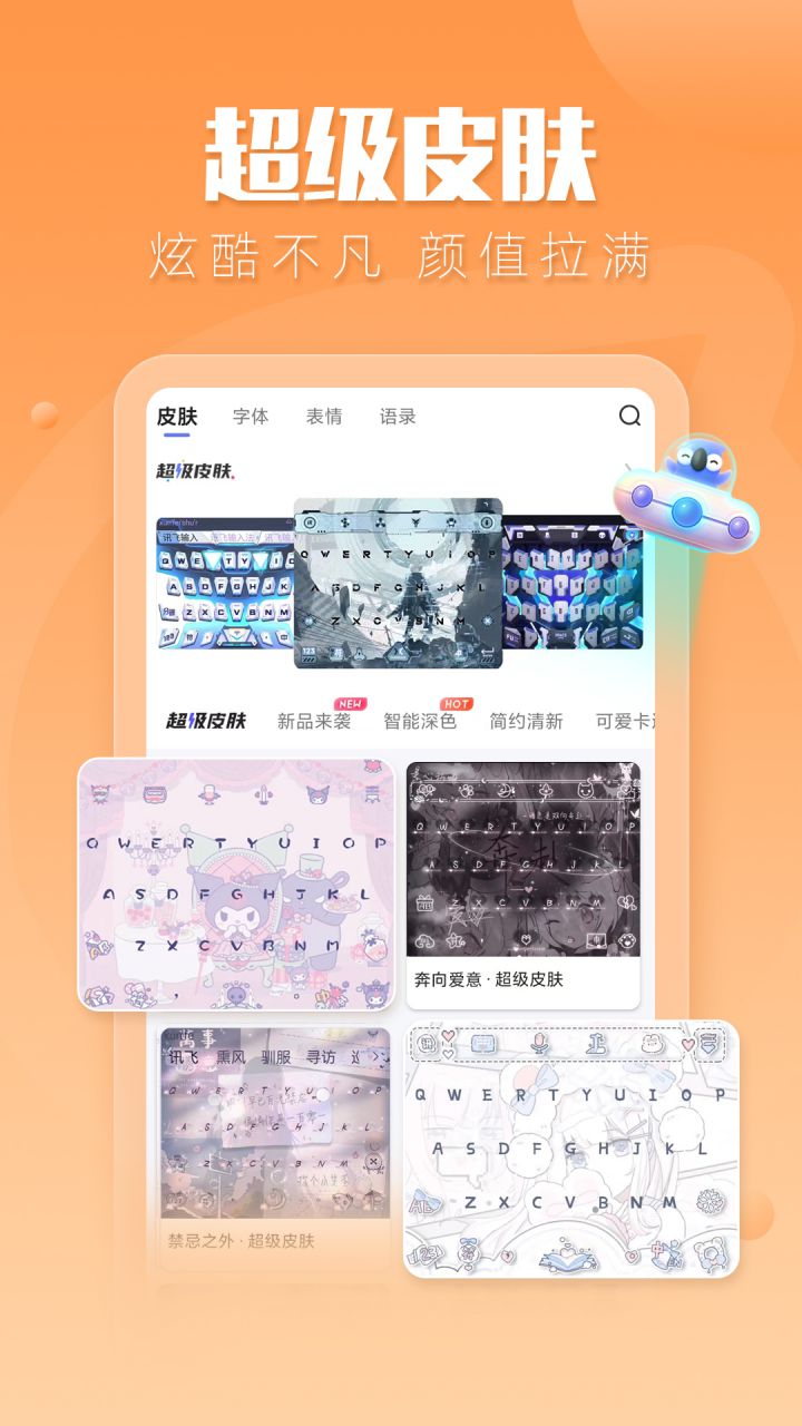 图片[1]-讯飞输入法 v15.0.22 解锁皮肤字体气泡-好料空间
