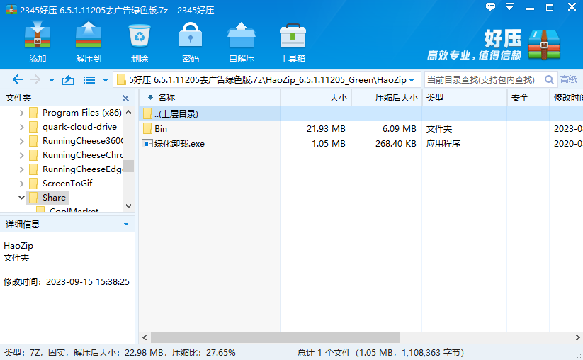 图片[1]-2345好压(HaoZip)-PC端打包压缩软件 v6.6.1.11316 去广告绿色版-好料空间