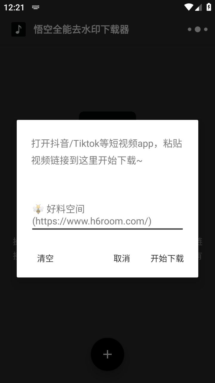 图片[2]-悟空全能去水印下载器 v2.11.3 解锁VIP会员版-好料空间