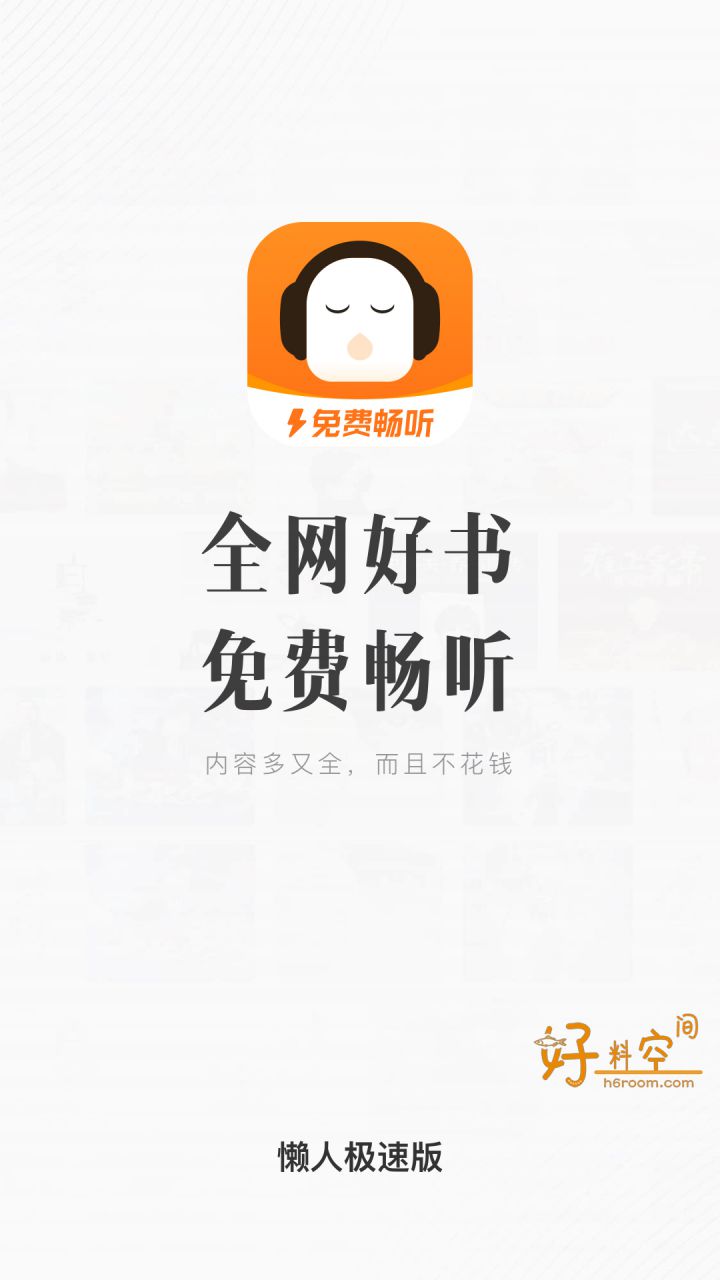 图片[1]-懒人极速版-免费听书听故事 v1.2.0.0 去广告纯净版-好料空间