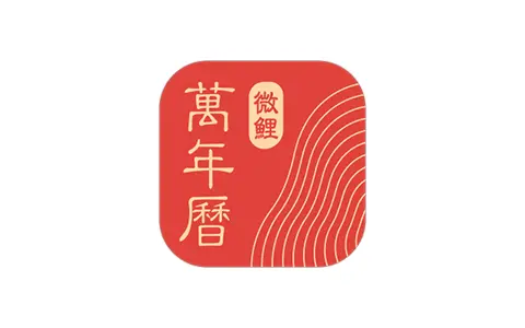 微鲤万年历-中华万年历 v9.9.5 解锁VIP会员版-好料空间