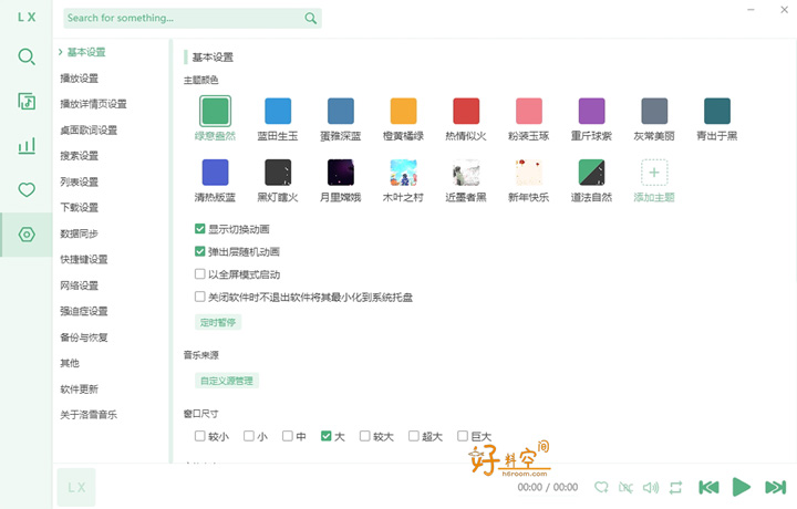 图片[2]-洛雪音乐助手win电脑桌面版-免费音乐软件 v2.12.1 正式版-好料空间
