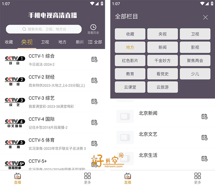 图片[1]-手机电视高清直播 v98.10.26 去广告纯净版-好料空间
