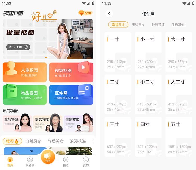 图片[1]-妙趣P图-快捷抠图P图证件照 v1.10.3.7 解锁VIP会员版-好料空间