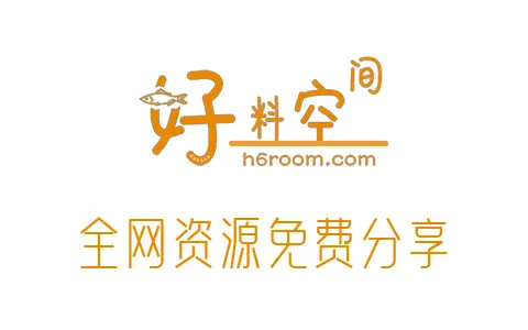 全网热门资源免费分享-软件/学习/考试/办公/影视/运营-好料空间www.h6room.com-好料空间