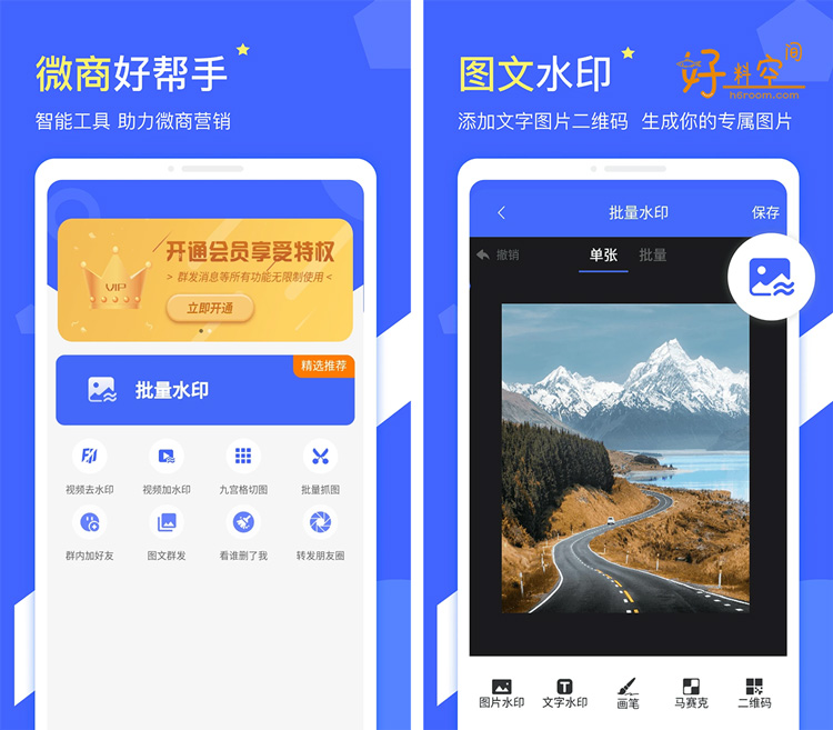 图片[1]-微商水印-微商工具 v1.5.5 解锁VIP会员高级版-好料空间