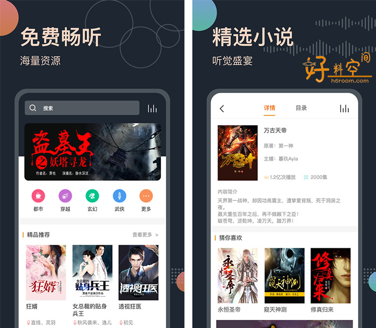 图片[1]-免费听书王-海量有声小说 v3.4.4 解锁VIP会员版-好料空间