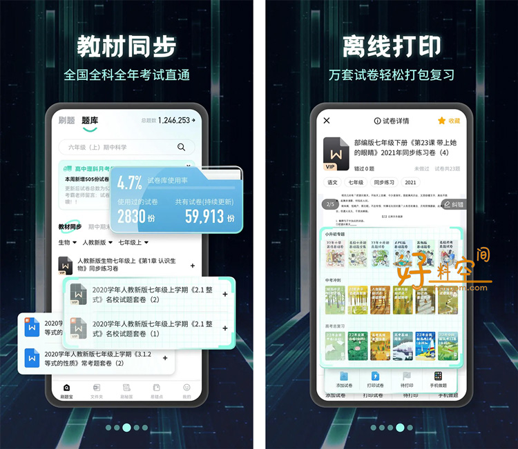 图片[2]-考霸刷题宝-小初高同步刷题练习支持打印 v1.7.6 解锁VIP会员版-好料空间