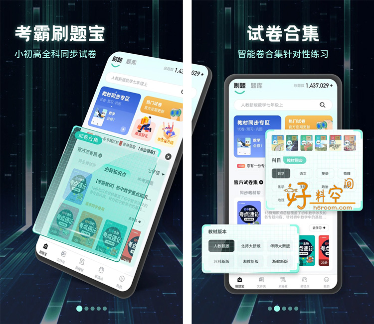 图片[1]-考霸刷题宝-小初高同步刷题练习支持打印 v1.7.6 解锁VIP会员版-好料空间