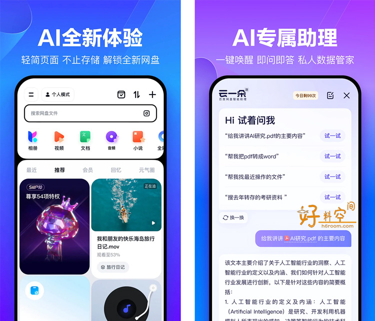 图片[1]-百度网盘安卓版-去广告精简版（v13.33.2）-好料空间