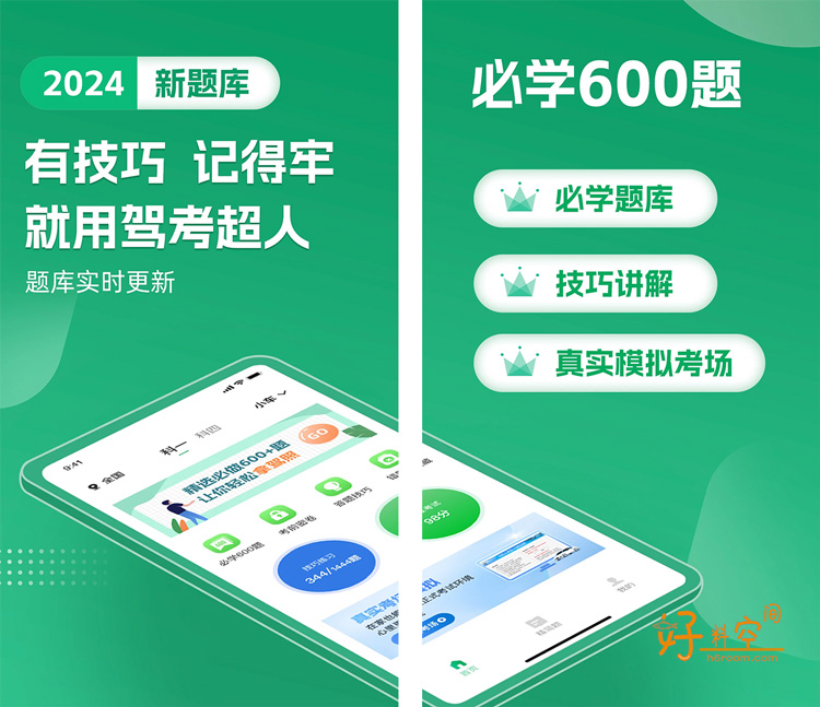 图片[1]-驾考超人-驾驶员考试题库 v1.0.6 解锁VIP会员版-好料空间