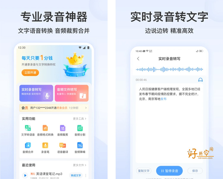 图片[1]-录音文字转换专家 v3.4.8 解锁VIP会员版-好料空间