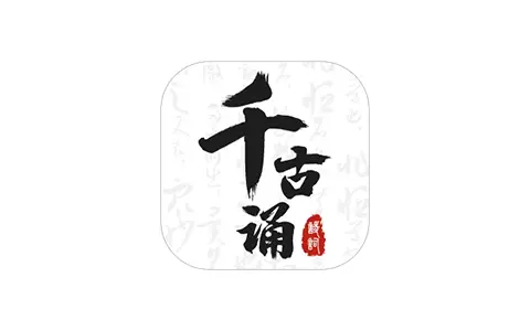 千古诵诗词-古诗词学习赏析-解锁VIP会员版(v7.7.0)-好料空间