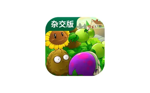 植物大战僵尸杂交版v3.12 /杂交重制版v0.26.1 / 植物大战僵尸融合版 v3.9-好料空间