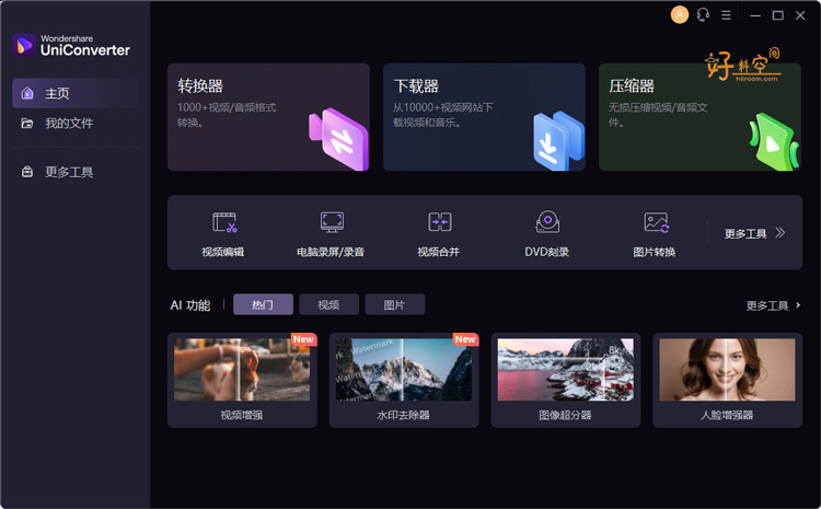 图片[1]-万兴优转UniConverter-全能视频格式转换 v17.4.5.648 中文特别版绿色便携版-好料空间