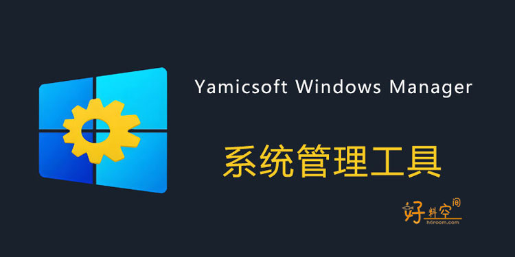 图片[1]-Yamicsoft-Windows Manager-Windows系统优化工具 v2.4.0 中文特别版-好料空间