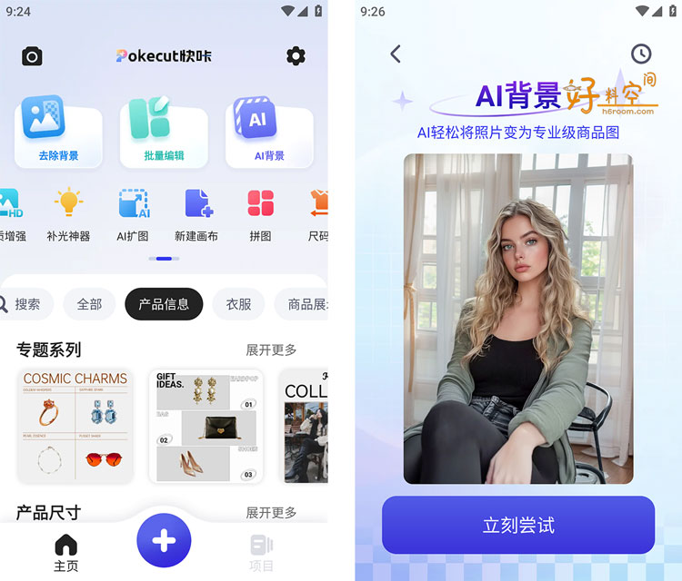 图片[3]-Pokecut快咔作图-智能抠图电商图片制作 v3.7.1 解锁Pro专业订阅版-好料空间