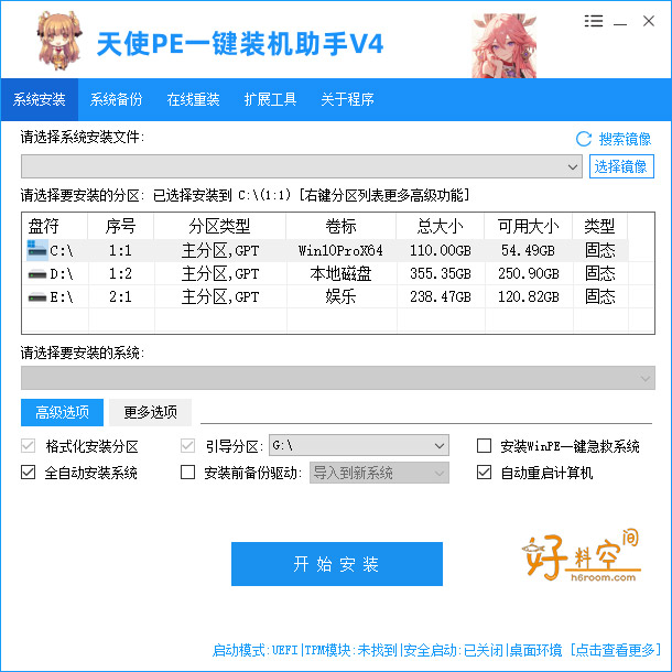 图片[1]-天使PE一键装机助手-新手装机女生装机在线重装 v4.8.5.0-好料空间