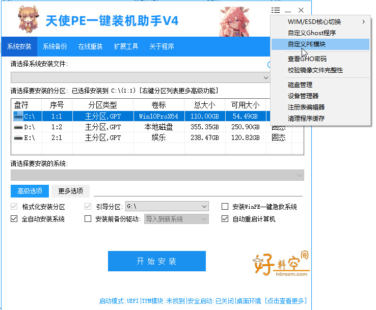 图片[2]-天使PE一键装机助手-新手装机女生装机在线重装 v4.8.5.0-好料空间