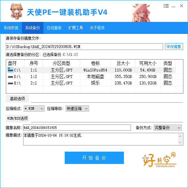 图片[3]-天使PE一键装机助手-新手装机女生装机在线重装 v4.8.5.0-好料空间
