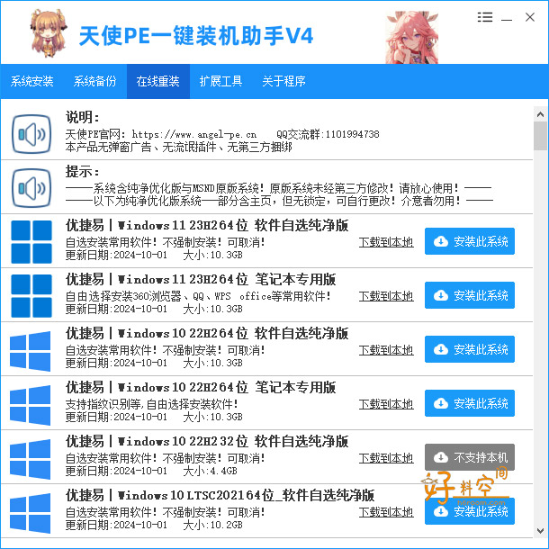 图片[6]-天使PE一键装机助手-新手装机女生装机在线重装 v4.8.5.0-好料空间