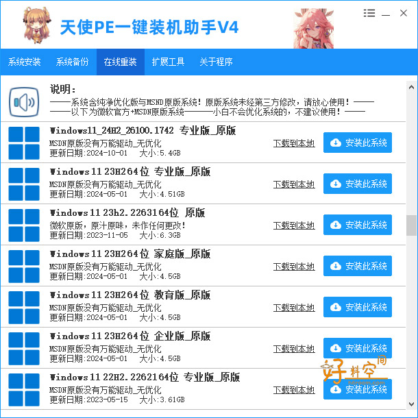 图片[7]-天使PE一键装机助手-新手装机女生装机在线重装 v4.8.5.0-好料空间