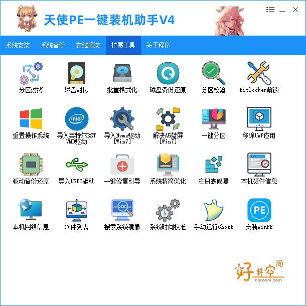 图片[8]-天使PE一键装机助手-新手装机女生装机在线重装 v4.8.5.0-好料空间
