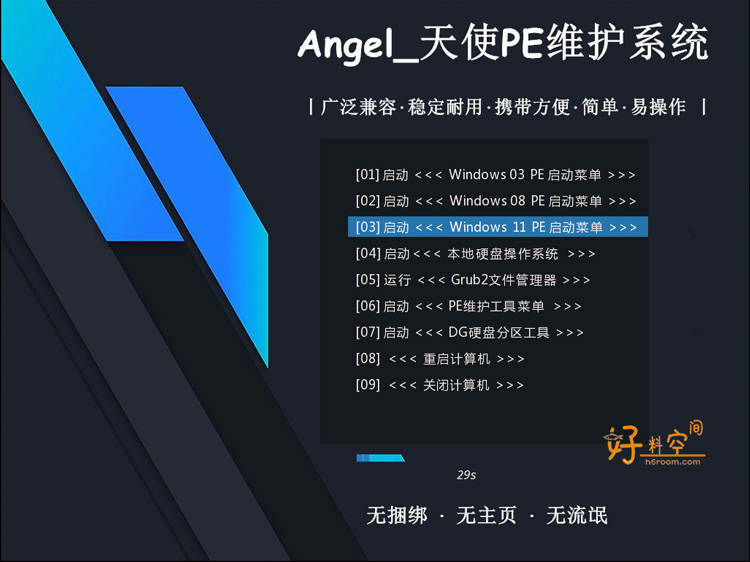 图片[2]-天使PE优盘启动工具标准版/增强版 v2.6.1.4-好料空间