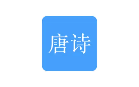 唐诗三百首-古诗词精选 v12.2.2 解锁内购高级版-好料空间
