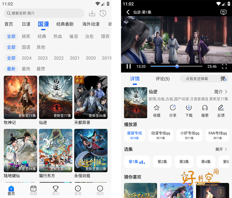 图片[2]-动漫屋App-免费番剧动漫追番 v1.3.0 去广告纯净版-好料空间