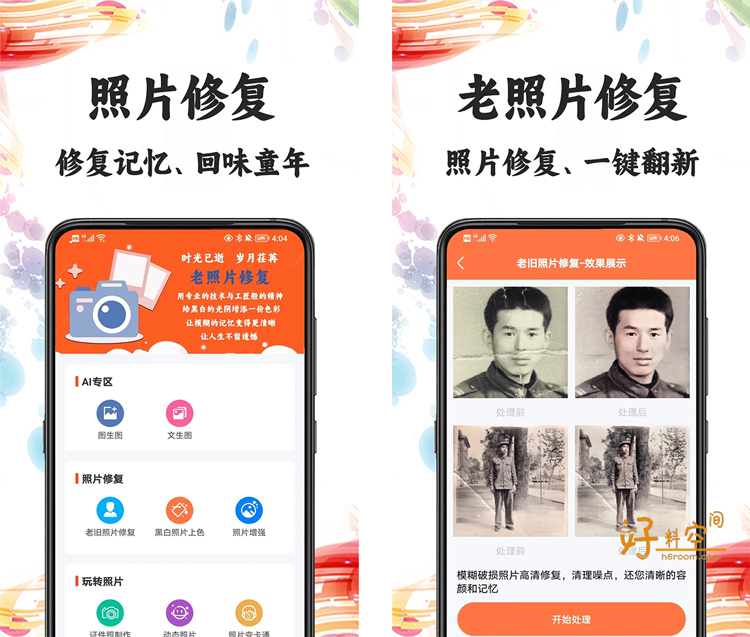 图片[1]-自助老照片修复 v1.0.8 解锁VIP会员版-好料空间