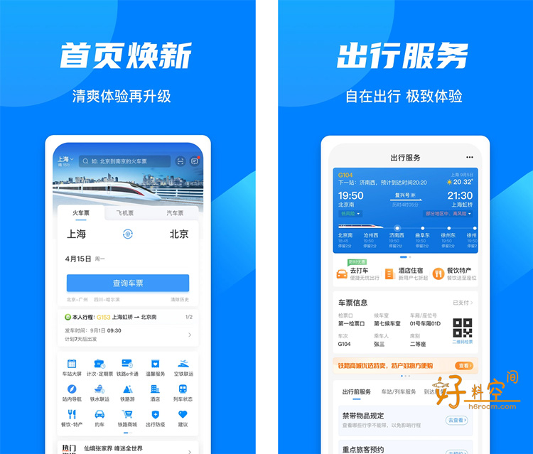 图片[1]-铁路12306-官方买火车票平台 v5.9.4.5 去广告精简版-好料空间