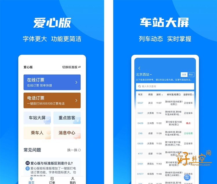 图片[2]-铁路12306-官方买火车票平台 v5.9.4.5 去广告精简版-好料空间