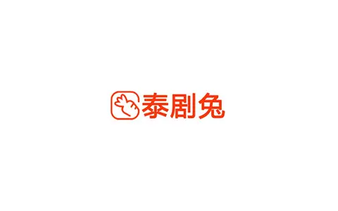 泰剧兔App-免费泰剧海外剧-去广告纯净版(v1.0.3)-好料空间