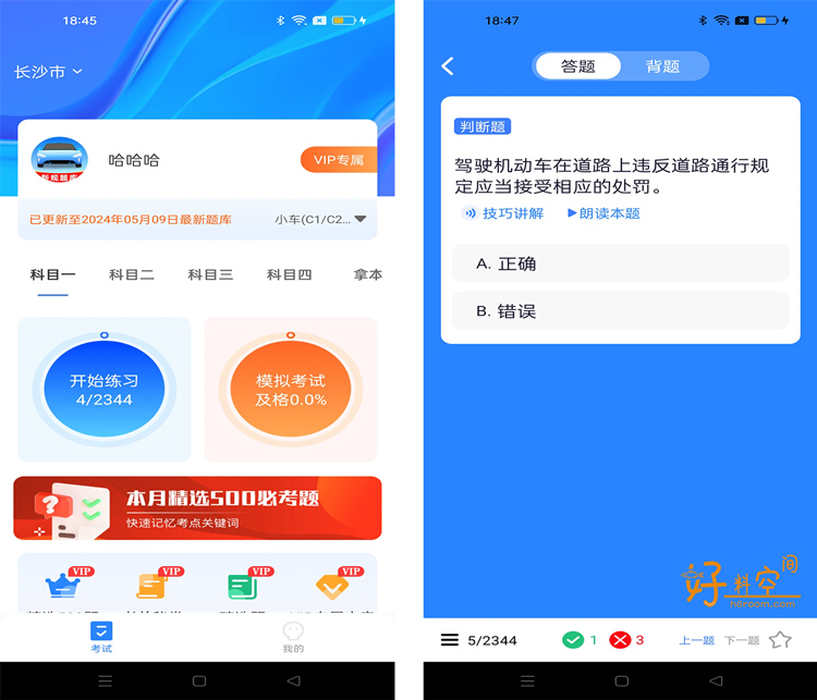 图片[1]-驾考笔记-驾照理论考试刷题 v1.0.8 会员版-好料空间