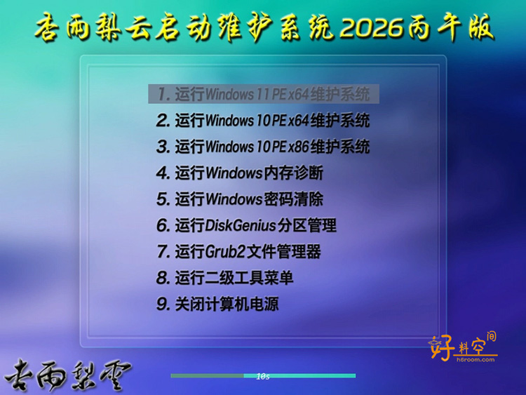 图片[3]-杏雨梨云启动维护系统 2026仲夏版-好料空间
