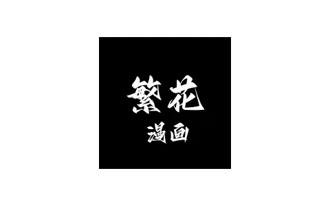 繁花漫画App多源免费漫画阅读-会员纯净版(v4.1.0)-好料空间
