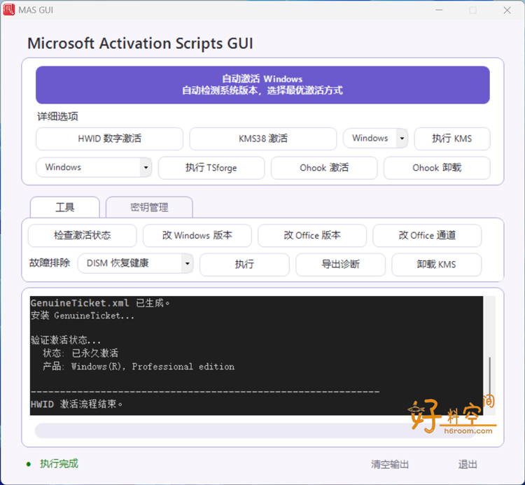 图片[2]-MASGUI微软一键激活工具-0823-好料空间